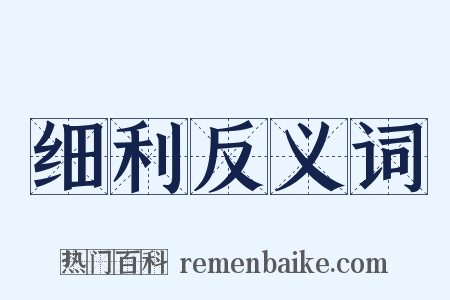 细利反义词是什么意思的图片